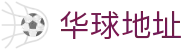 华球地址 - (中国)福建省华球地址商贸集团有限公司欢迎您